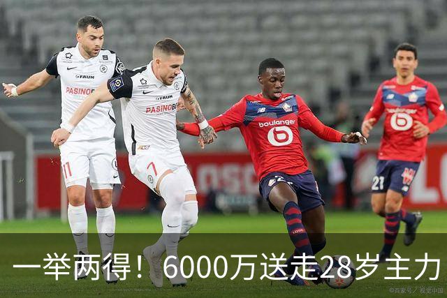 一举两得！6000万送走28岁主力，切尔西为21岁新星腾出成长通道
