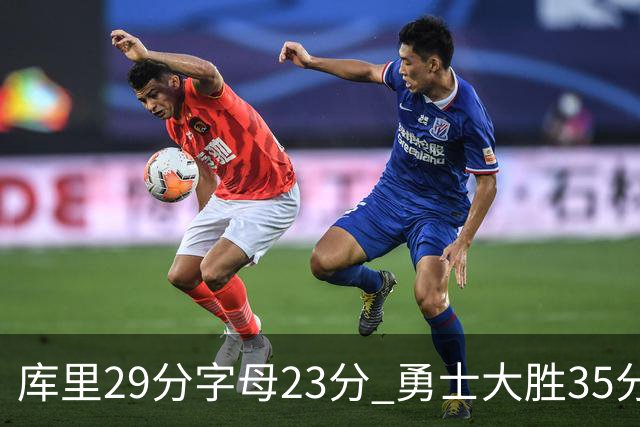 库里29分字母23分 勇士大胜35分终结雄鹿6连胜