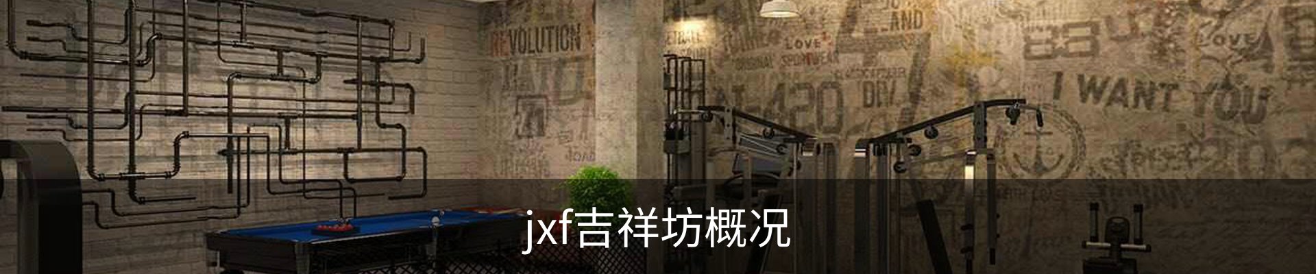 jxf吉祥坊概况