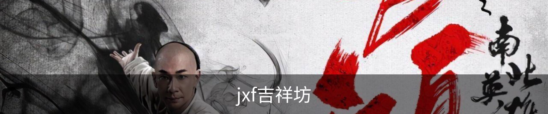jxf吉祥坊 (中国集团)官方网站